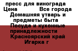 пресс для винограда › Цена ­ 7 000 - Все города Домашняя утварь и предметы быта » Посуда и кухонные принадлежности   . Красноярский край,Игарка г.